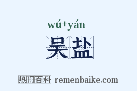 吴盐是什么意思的图片